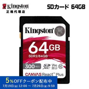 キングストン SDカード 64GB Canvas React Plus SDメモリカード UHS-II U3 V90 SDR2/64GB Kingston SDXC 4K 8K 高速 カメラ uhs 国内正規品 新生活｜princetondirect