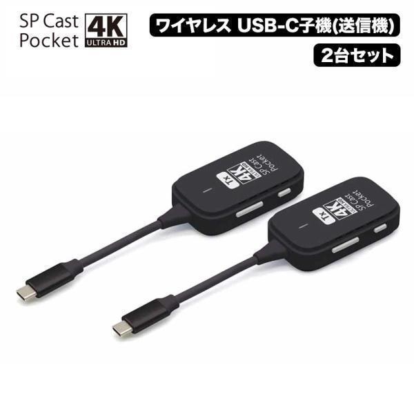 SPCastPocket4K 増設用子機 4K対応ワイヤレスUSB-C子機×2台セット ワイヤレスミ...