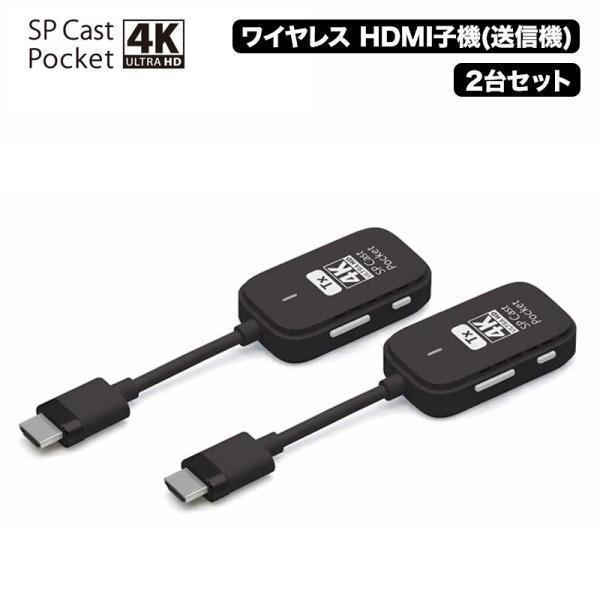 SPCastPocket4K 増設用子機 4K対応ワイヤレスHDMI子機×2台セット ワイヤレスミラ...