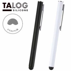 プリンストン TALOG SILICONE 柔らかいタッチのシリコンペン先 タッチペン 全2色 ペンクリップ TLG-TP2 シリーズ スタイラスペン iphone android ipad スマホ｜princetondirect