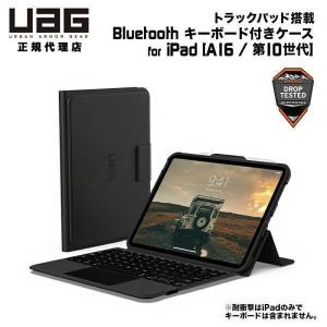 UAG iPad 10.9インチ (第10世代)用 トラックパッド搭載 Bluetooth キーボード付き ケース (2024年モデル) 日本語配列 UAG-BTKB-02-JP/10 ユーエージー 頑丈｜princetondirect