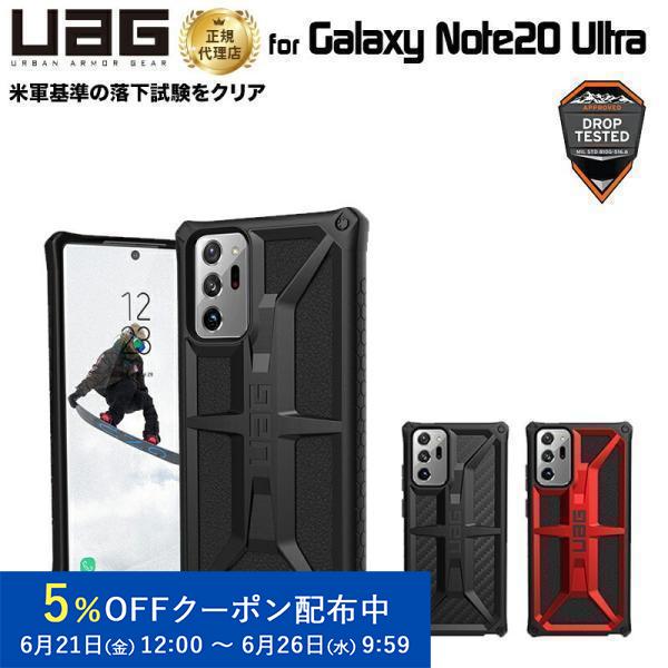 （在庫限り）UAG Galaxy Note20 Ultra用 MONARCHケース（プレミアム構造）...