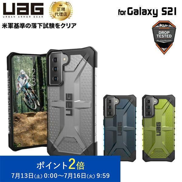 （在庫限り）UAG Galaxy S21用 PLASMAケース クリアカラー 全3色 耐衝撃 UAG...
