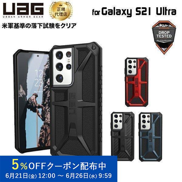 （在庫限り）UAG Galaxy S21 Ultra用 MONARCHケース（プレミアム構造） 全4...