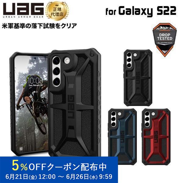UAG Galaxy S22用ケース MONARCH（プレミアム構造） 全4色 耐衝撃 UAG-GL...