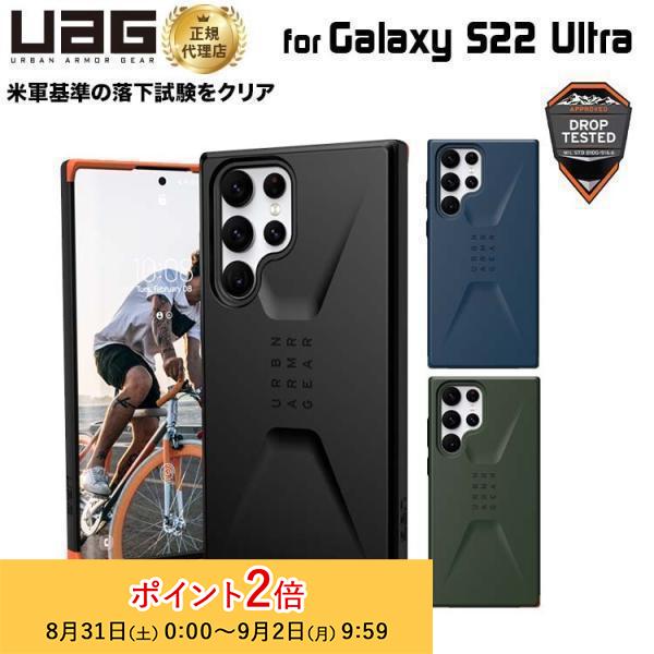 （在庫限り）UAG Galaxy S22 Ultra用ケース CIVILIAN ソリッドデザイン 全...