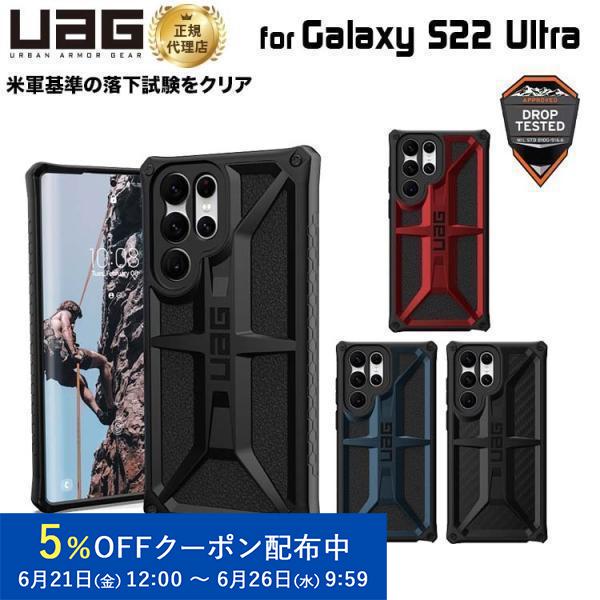 （在庫限り）UAG Galaxy S22 Ultra用ケース MONARCH（プレミアム構造） 全4...
