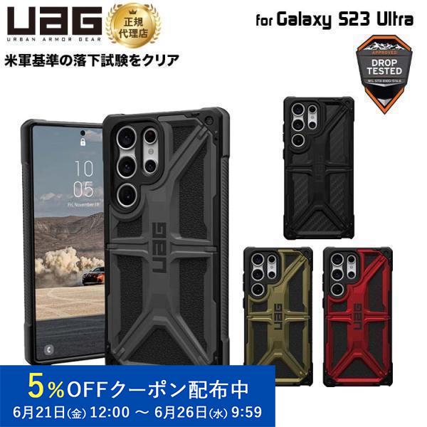 （在庫限り）UAG Galaxy S23 Ultra用ケース MONARCH プレミアム 全4色 耐...