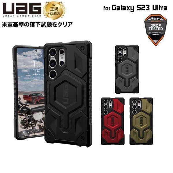 （在庫限り）UAG Galaxy S23 Ultra用ケース MONARCH PRO プレミアム 全...