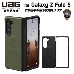 UAG Galaxy Z Fold 5用 ケース CIVILIAN ソリッドデザイン 全2色 耐衝撃 UAG-GLXZFD5-Cシリーズ ユーエージー 衝撃吸収 ギャラクシー フォールド5 カバー｜princetondirect