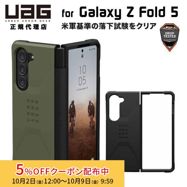 （在庫限り）UAG Galaxy Z Fold 5用 ケース CIVILIAN ソリッドデザイン 全...