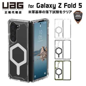 （在庫限り）UAG Galaxy Z Fold 5用 ケース PLYO PRO シンプル 全3色 耐衝撃 マグネットモジュール内蔵 UAG-GLXZFD5-YMシリーズ ユーエージー フォールド5｜princetondirect