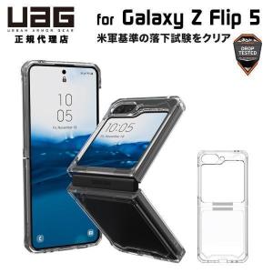 UAG Galaxy Z Flip 5用 ケース PLYO シンプル クリアカラー 耐衝撃 UAG-GLXZFLP5-Y-IC ユーエージー 衝撃吸収 フリップ5 サムスン カバー プライオ ケース｜princetondirect