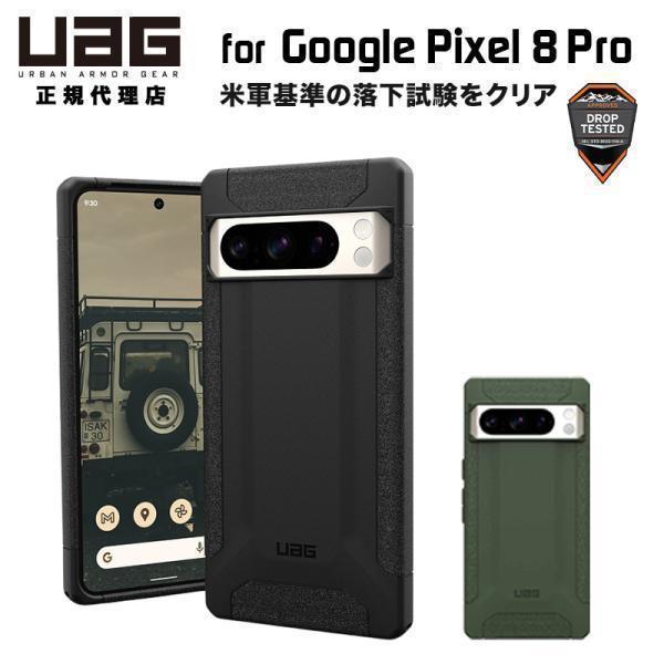 （在庫限り）UAG Google Pixel 8 Pro用ケース SCOUT 全2色 耐衝撃 UAG...