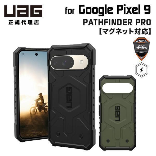 UAG Google Pixel 9 用 マグネット対応ケース PATHFINDER PRO 全２色...