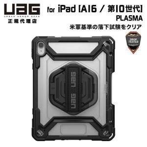 UAG iPad 10.9インチ(第10世代)用 ケース PLASMA アイス/ブラック 耐衝撃 画面保護一体型 UAG-IPD10-T-IC/BK ユーエージー 耐衝撃 タフ ハンドストラップ｜princetondirect