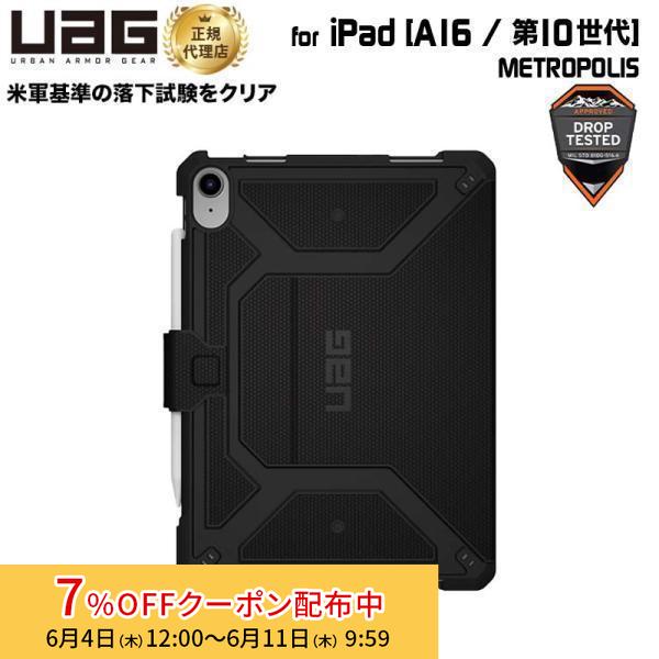 UAG iPad 10.9インチ(第10世代)用ケース METROPOLIS ブラック 耐衝撃 UA...
