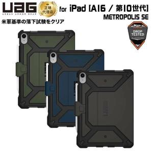 （在庫限り）UAG iPad 10.9インチ(第10世代)用ケース METROPOLIS SE 全3色 耐衝撃 UAG-IPD10FSEシリーズ ユーエージー 頑丈 アイパッド ipad 手帳型｜プリンストンダイレクトYahoo!店
