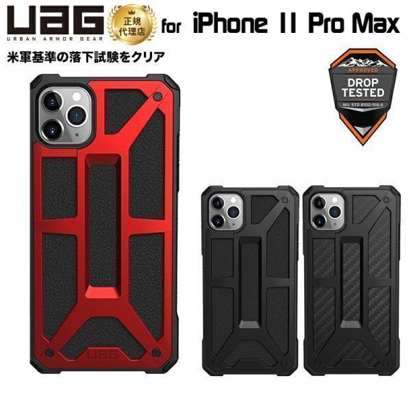 UAG iPhone 11 Pro Max用 MONARCHケース プレミアム 全3色 耐衝撃 UA...