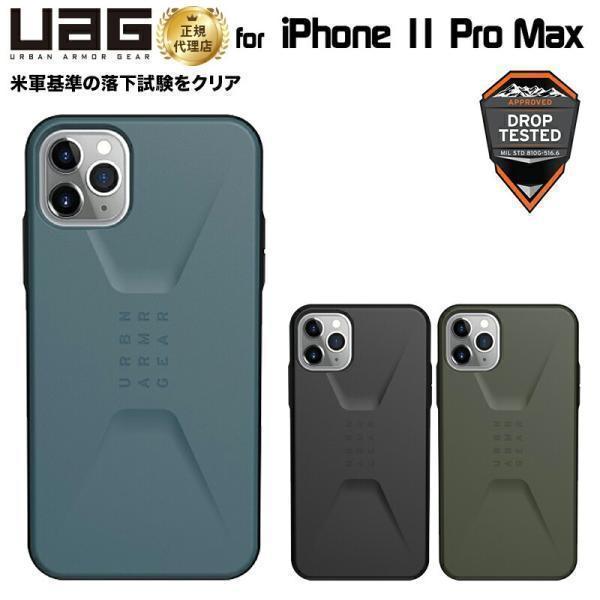 （在庫限り）UAG iPhone 11 Pro Max用 CIVILIANケース 全3色 耐衝撃 U...