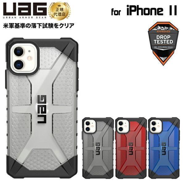 （在庫限り）UAG iPhone 11用 PLASMAケース クリアカラー 全4色 耐衝撃 UAG-...