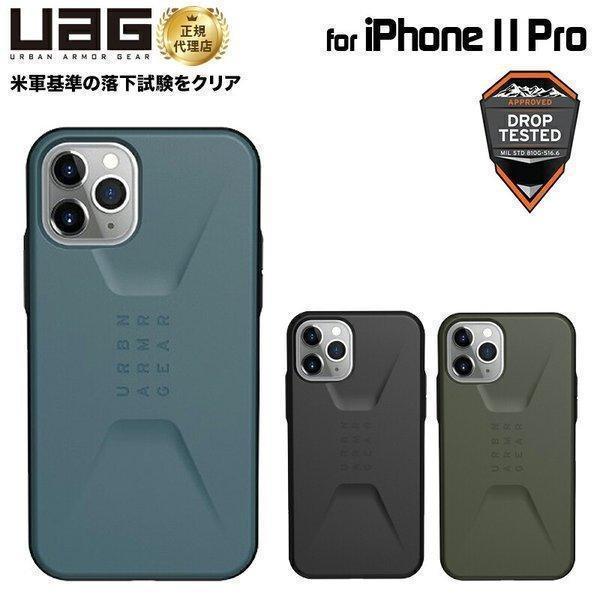 （在庫限り）UAG iPhone 11 Pro用 CIVILIANケース 全3色 耐衝撃 UAG-I...
