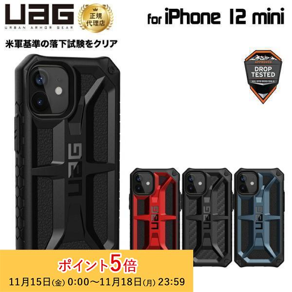 （在庫限り）UAG iPhone 12 mini用 MONARCHケース プレミアム 全4色 耐衝撃...