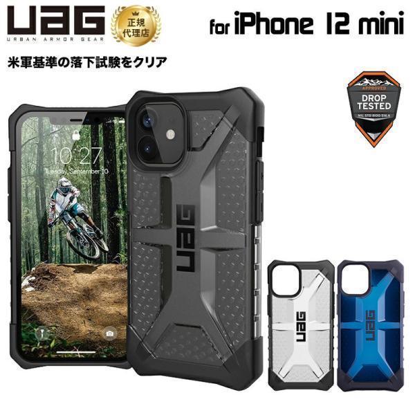 （在庫限り）UAG iPhone 12 mini用 PLASMAケース クリアカラー 全3色 耐衝撃...