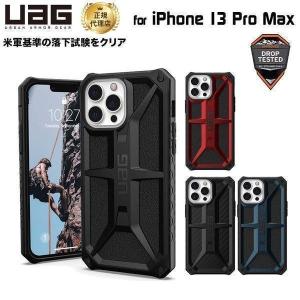 （在庫限り）UAG iPhone 13 Pro Max 用ケース MONARCH プレミアム 全4色 耐衝撃 UAG-IPH21L-Pシリーズ 6.7インチ ユーエージー アイフォンケース 衝撃吸収