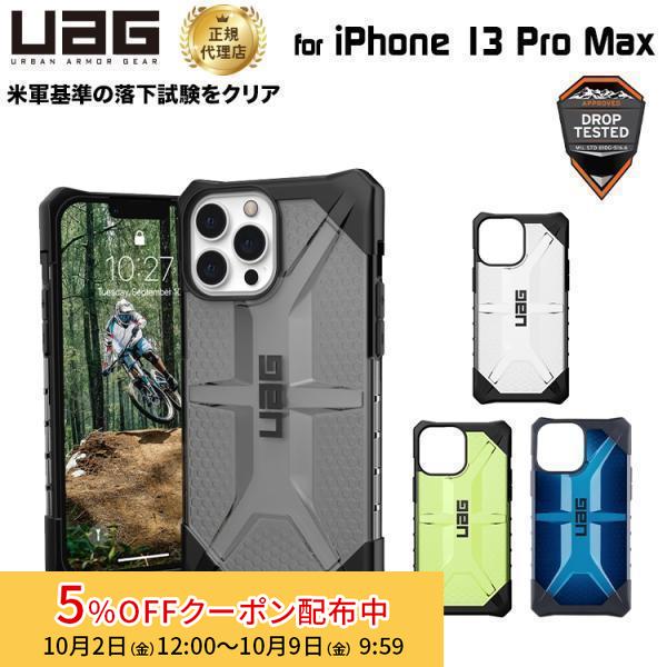 （在庫限り）UAG iPhone 13 Pro Max 用ケース PLASMA クリアカラー 全4色...