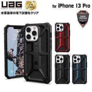 （在庫限り）UAG iPhone 13 Pro 用ケース MONARCH プレミアム 全4色 耐衝撃 UAG-IPH21MB-Pシリーズ 6.1インチ ユーエージー アイフォンケース アイフォンカバー