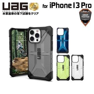 （在庫限り）UAG iPhone 13 Pro 用ケース PLASMA クリアカラー 全4色 耐衝撃 UAG-IPH21MB-Tシリーズ 6.1インチ ユーエージー アイフォンケース アイフォンカバー