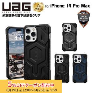 （在庫限り）UAG iPhone 14 Pro Max 用 MagSafe対応ケース MONARCH PRO プレミアム 全4色 耐衝撃 UAG-IPH22LB-PMSシリーズ 6.7インチ ユーエージー ケース
