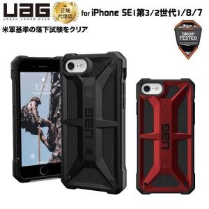 UAG iPhone SE用 MONARCHケース プレミアム 全2色 耐衝撃 UAG-IPH22SS-Pシリーズ ユーエージー アイフォンケース 衝撃吸収 軽量 モナーク