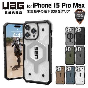 UAG iPhone 15 Pro Max 用 MagSafe対応ケース PATHFINDER スタンダード 全8色 耐衝撃 UAG-IPH23LA-MSシリーズ 6.7インチ ユーエージー アイフォン15promax