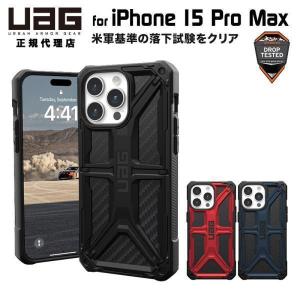 UAG iPhone 15 Pro Max 用 ケース MONARCH プレミアム 全3色 耐衝撃 UAG-IPH23LA-Pシリーズ 6.7インチ ユーエージー アイフォン15promax カバー｜princetondirect