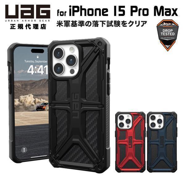 （在庫限り）UAG iPhone 15 Pro Max 用 ケース MONARCH プレミアム 全3...