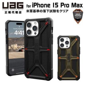 UAG iPhone 15 Pro Max 用 ケース MONARCH Kevlar プレミアム 全2色 耐衝撃 UAG-IPH23LA-P-Kシリーズ 6.7インチ ユーエージー アイフォン15promax カバー｜princetondirect