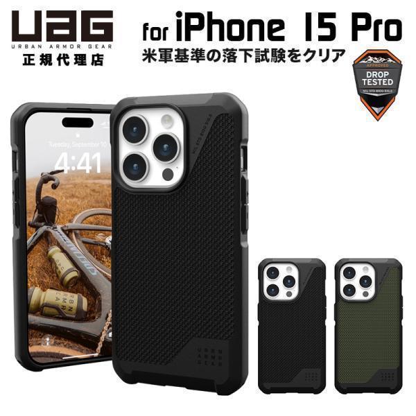 UAG iPhone 15 Pro用 MagSafe対応ケース METROPOLIS LT 全2色 ...