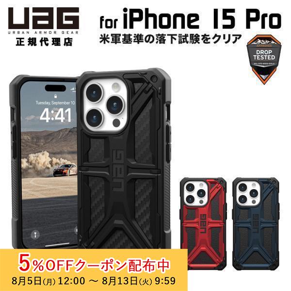UAG iPhone 15 Pro用 ケース MONARCH プレミアム 全3色 耐衝撃 UAG-I...