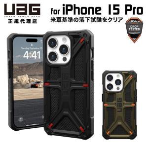 UAG iPhone 15 Pro用 ケース MONARCH Kevlar プレミアム 全2色 耐衝撃 UAG-IPH23MA-P-Kシリーズ 6.1インチ ユーエージー アイフォン15pro カバー｜princetondirect