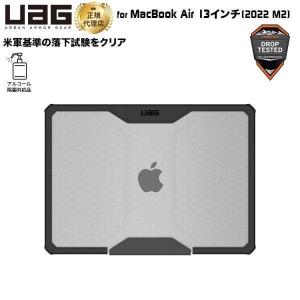 UAG MacBook Air 13インチ 2022 M2用ケース PLYO アイス（クリアカラー） 耐衝撃 UAG-MBA13M2Y-IC ユーエージー 頑丈 マックブックエアー 新生活｜princetondirect