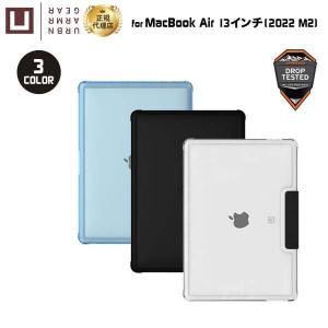 （在庫限り）U by UAG MacBook Air 13インチ 2022 M2用ケース LUCENT 全3色 耐衝撃 UAG-UMBA13M2LUシリーズ ユーエージー 頑丈 マックブックエアー 新生活｜princetondirect