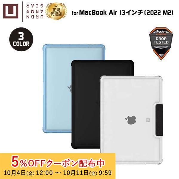 （在庫限り）U by UAG MacBook Air 13インチ 2022 M2用ケース LUCEN...