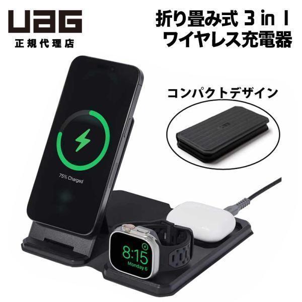 UAG マグネット内蔵 折り畳み式 3 in 1 ワイヤレス充電器 SRGE 3-IN-1 TRAV...