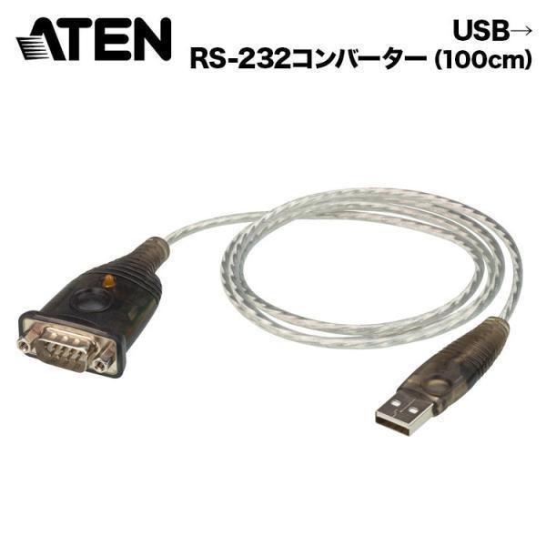 【メーカー取り寄せ】ATEN USB→RS-232コンバーター（100cm）  UC232A1/AT...