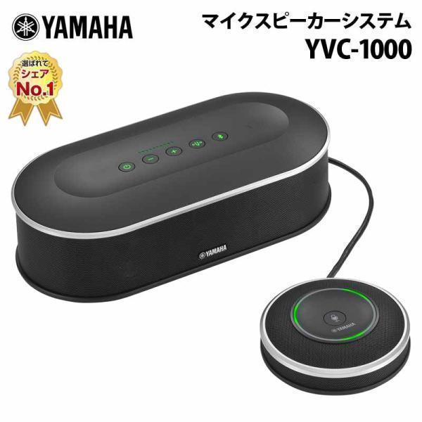 （在庫限り）ヤマハ ユニファイドコミュニケーション マイクスピーカーシステム YVC-1000 テレ...