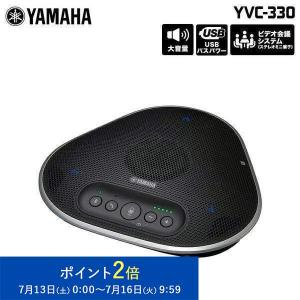 ヤマハ ユニファイドコミュニケーションスピーカーフォン YVC-330 USB接続 Bluetooth接続 小型 会議 YAMAHA 会議室 オープンスペース テレワーク 在宅ワーク｜princetondirect