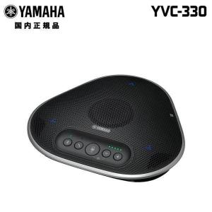 ヤマハ ユニファイドコミュニケーションスピーカーフォン YVC-330 USB接続 Bluetooth接続 小型 会議 YAMAHA 会議室 オープンスペース テレワーク 在宅ワーク｜princetondirect