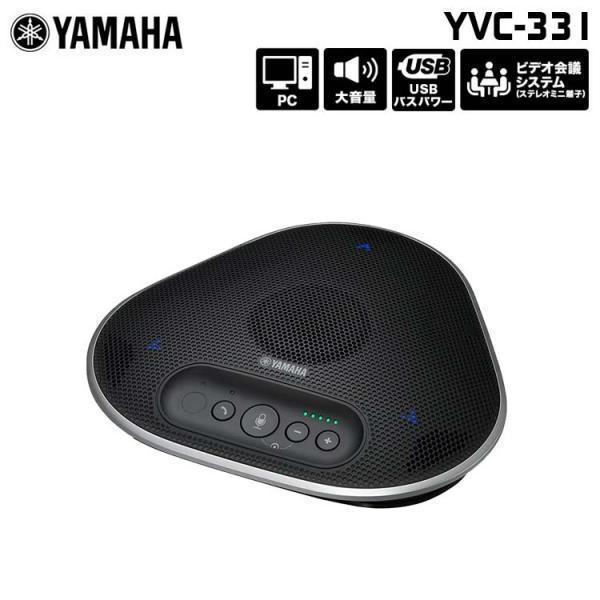 ヤマハ ユニファイドコミュニケーションスピーカーフォン USB接続モデル YVC-331 YAMAH...